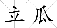 立瓜