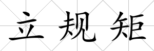 立規(guī)矩