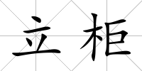 立柜