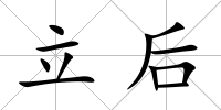 立后