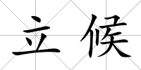 立候