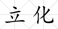 立化