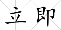 立即