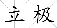 立極