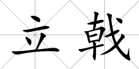 立戟
