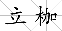 立枷