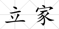 立家