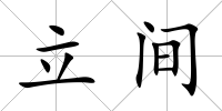 立間