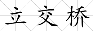 立交橋