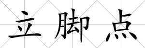 立腳點(diǎn)