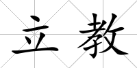 立教