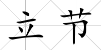 立節