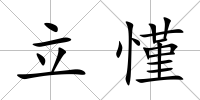 立慬