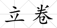 立卷