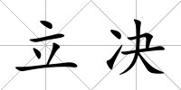 立決