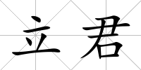 立君
