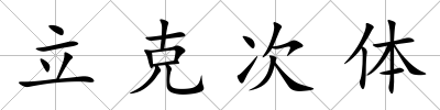 立克次體