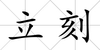 立刻