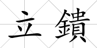 立鐀