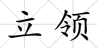 立領(lǐng)