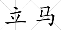 立馬