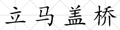 立馬蓋橋
