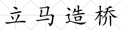 立馬造橋