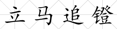 立馬追鐙