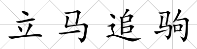 立馬追駒