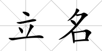 立名