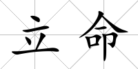 立命