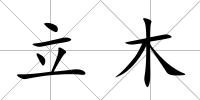 立木