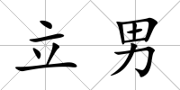 立男