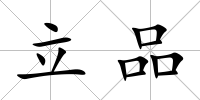 立品