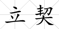 立契