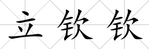立欽欽