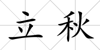 立秋