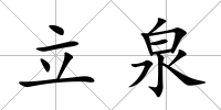 立泉