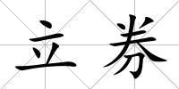 立券