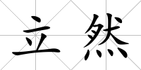 立然