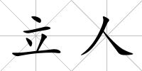 立人