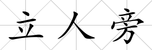 立人旁