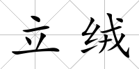 立絨