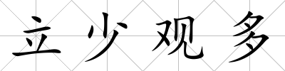 立少觀多