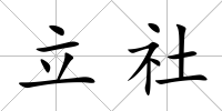 立社
