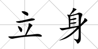 立身