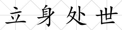 立身處世