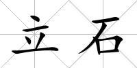 立石