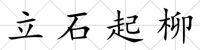 立石起柳