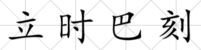立時巴刻